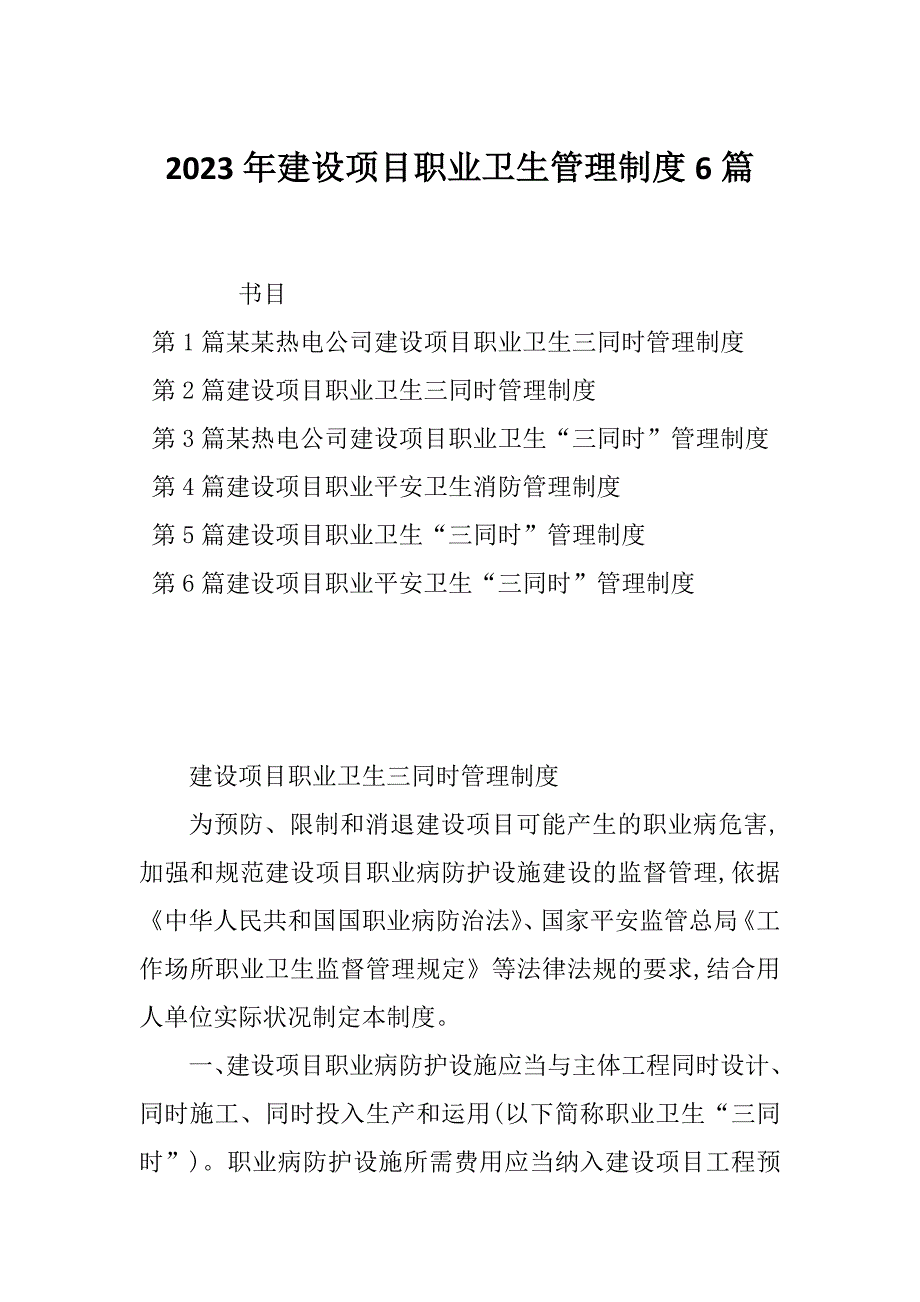 2023年建设项目职业卫生管理制度6篇_第1页