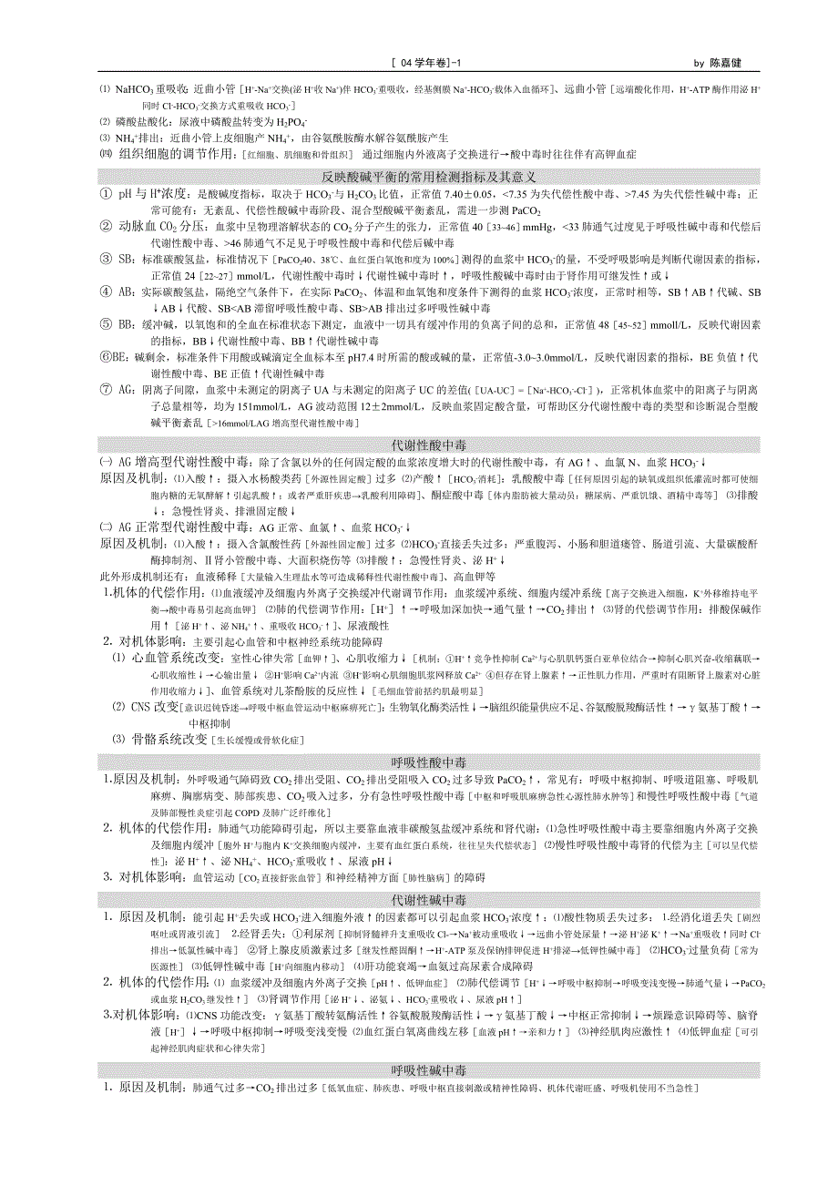 病理生理学黄金复习资料.doc_第2页