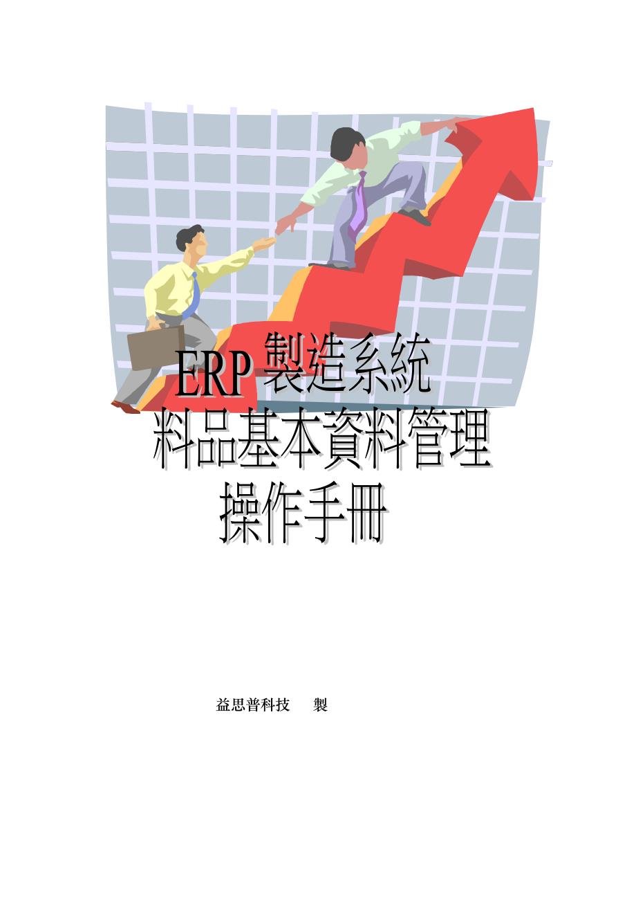 ERP制造系统料品管理_第1页