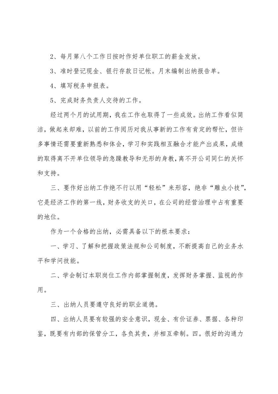 两个月试用期工作总结.docx_第5页