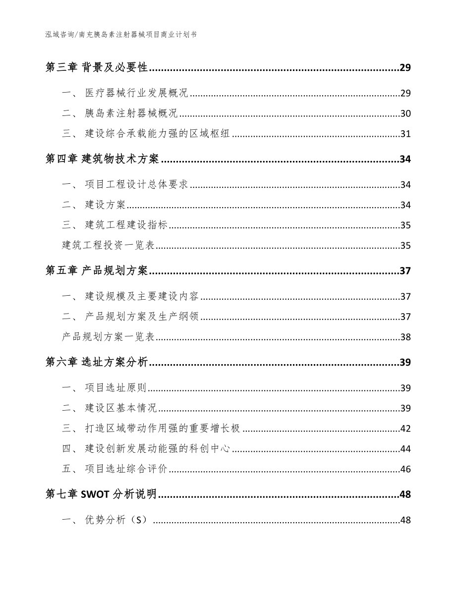 南充胰岛素注射器械项目商业计划书【范文参考】_第3页