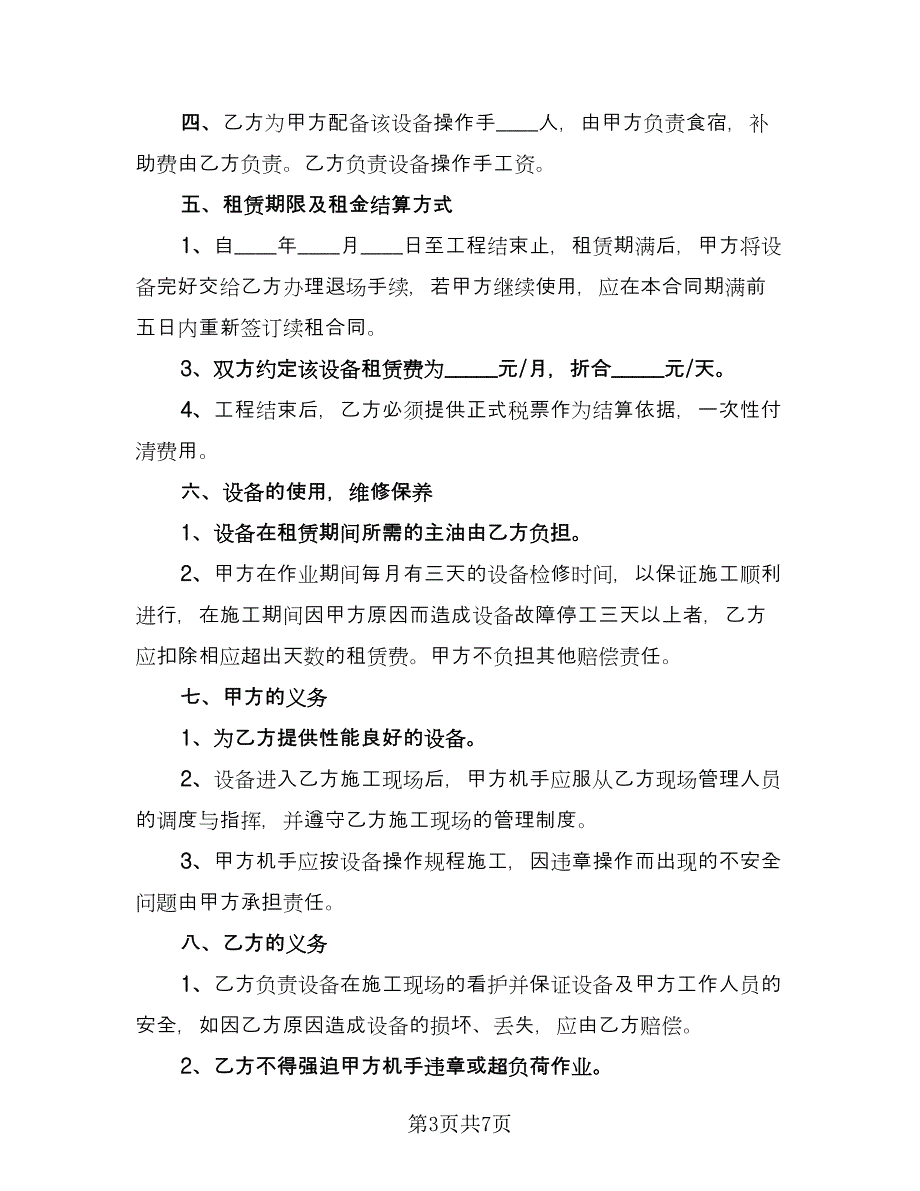 装载机租赁协议标准样本（3篇）.doc_第3页