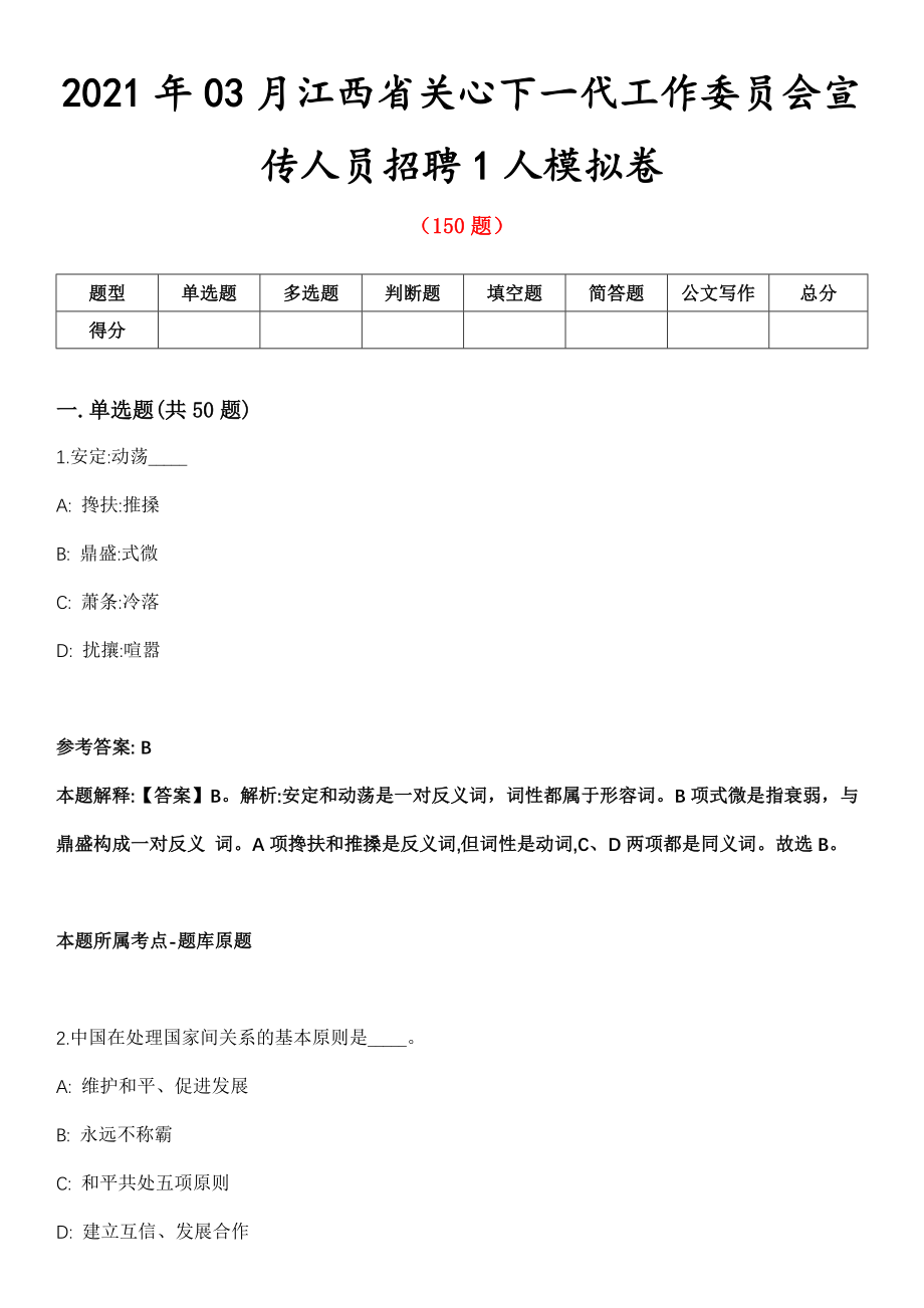 2021年03月江西省关心下一代工作委员会宣传人员招聘1人模拟卷