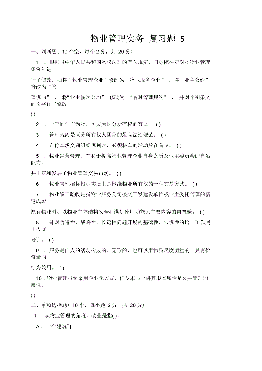 物业管理实务复习题_第1页