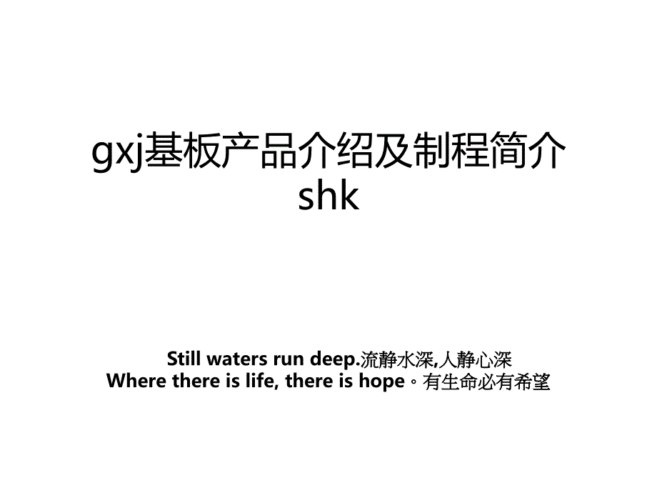 gxj基板产品介绍及制程简介shk_第1页