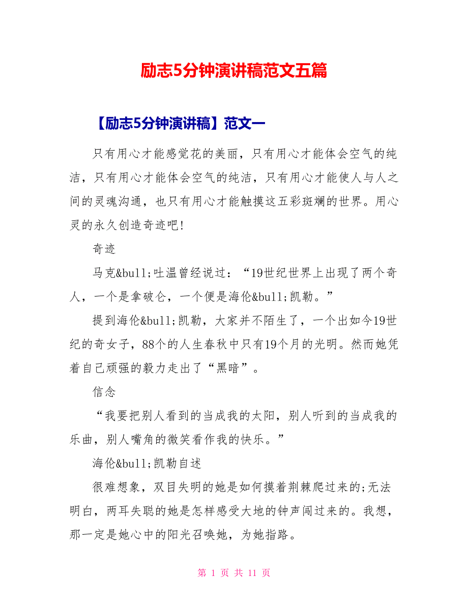 励志5分钟演讲稿范文五篇_第1页