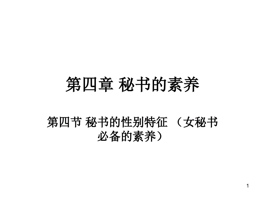 秘书的素养第四章第四五节课件_第1页