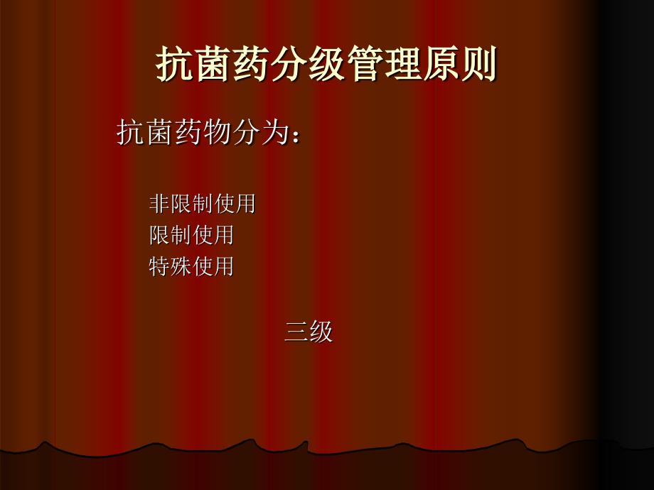 抗菌药物分级管理制度.ppt_第4页