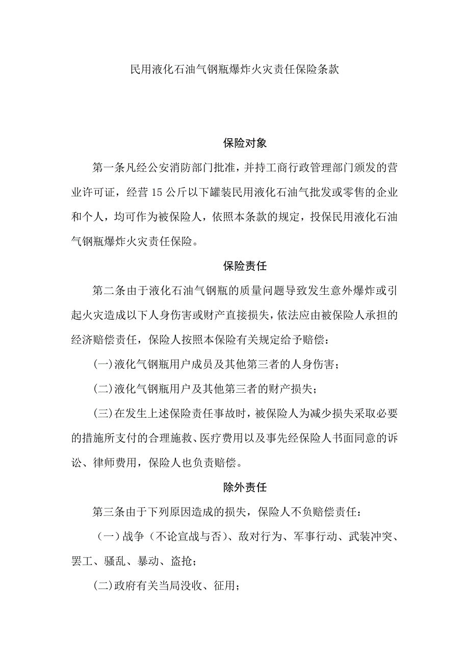 民用液化石油气钢瓶炸火灾责任保险条款.doc_第1页