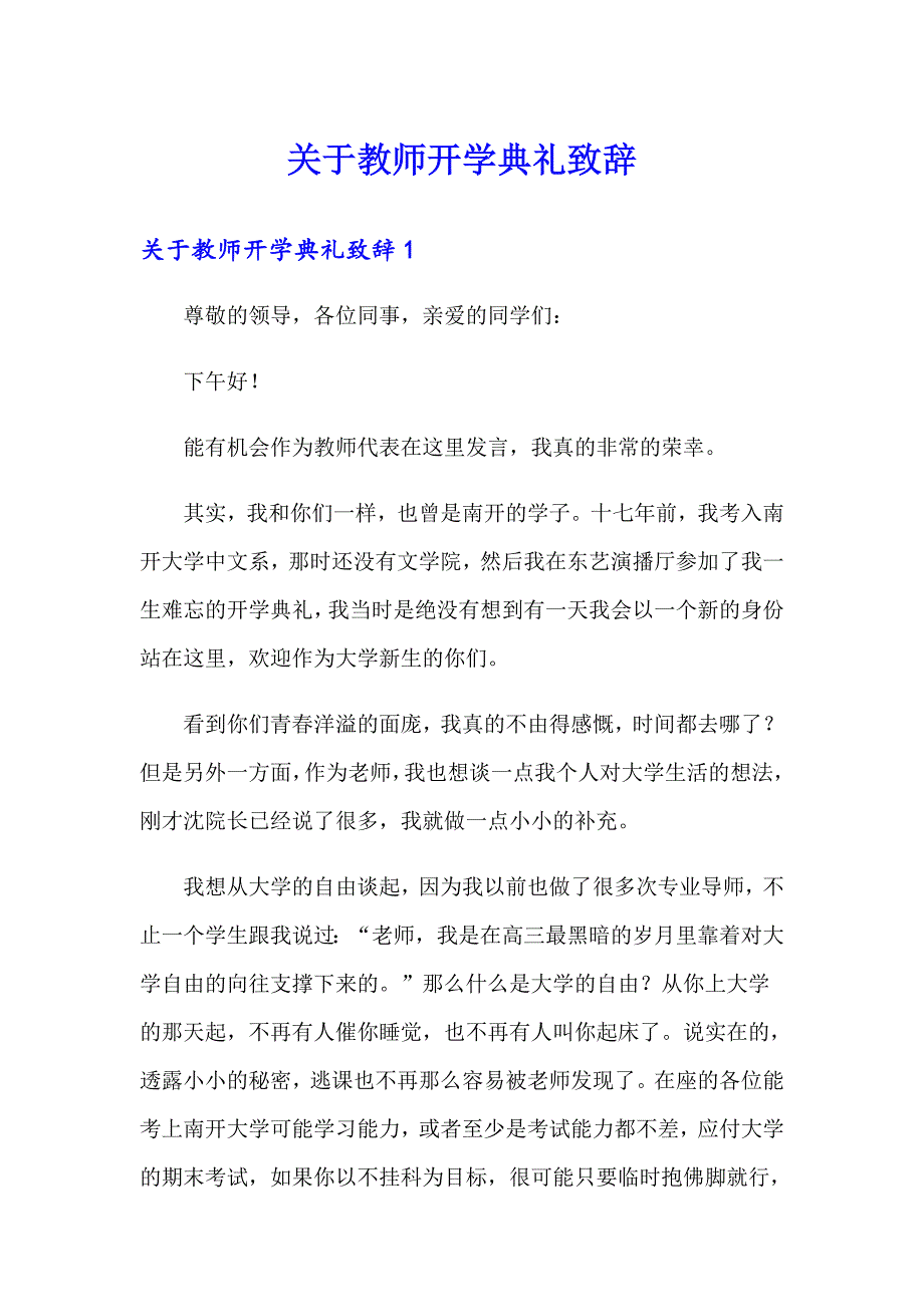 关于教师开学典礼致辞_第1页