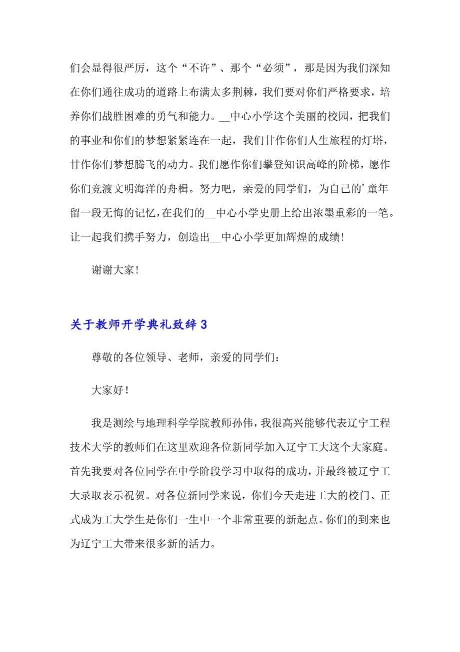 关于教师开学典礼致辞_第5页