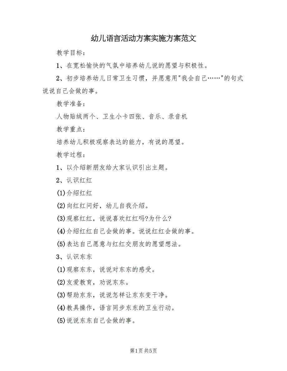 幼儿语言活动方案实施方案范文（三篇）_第1页