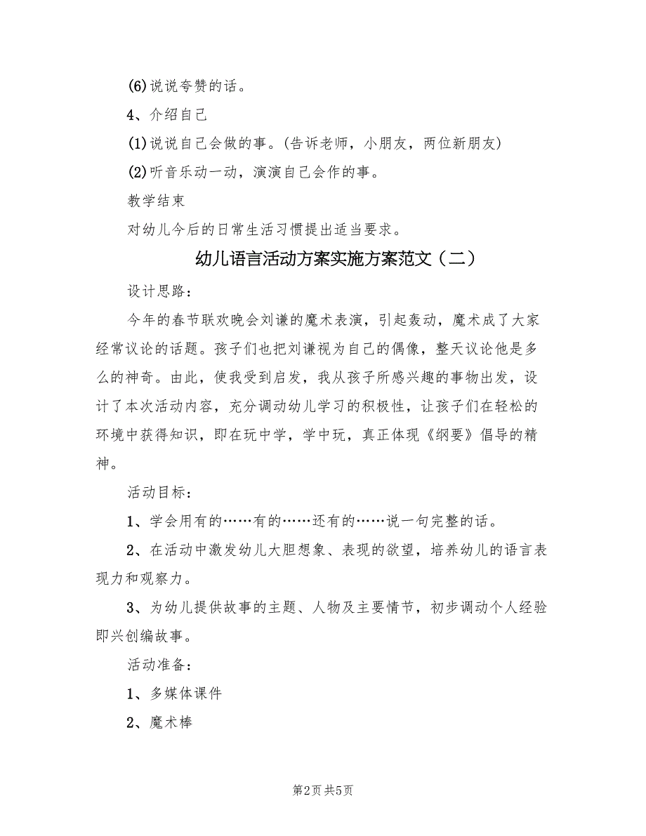 幼儿语言活动方案实施方案范文（三篇）_第2页