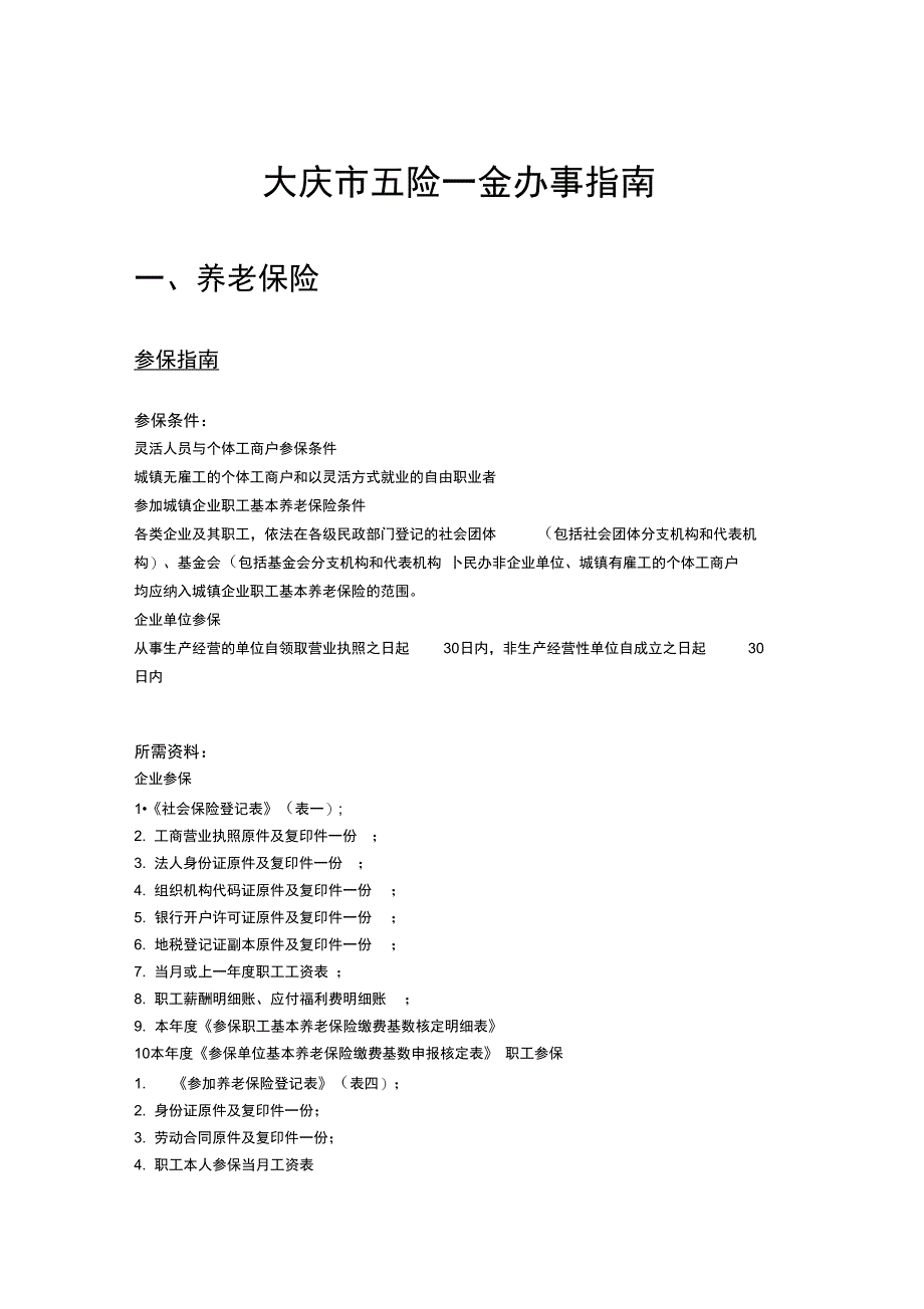 大庆市五险一金办事指南_第1页