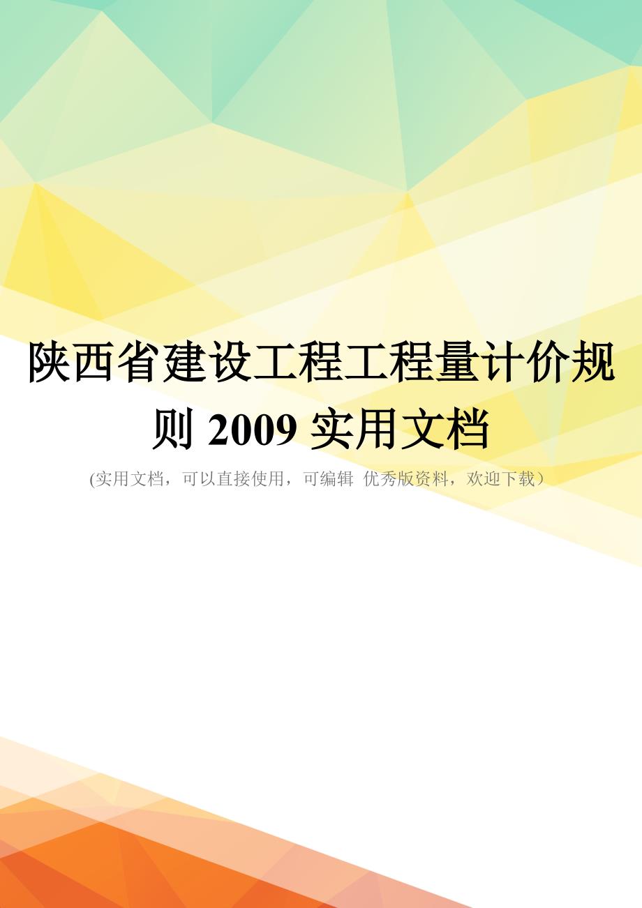 陕西省建设工程工程量计价规则2009实用文档_第1页