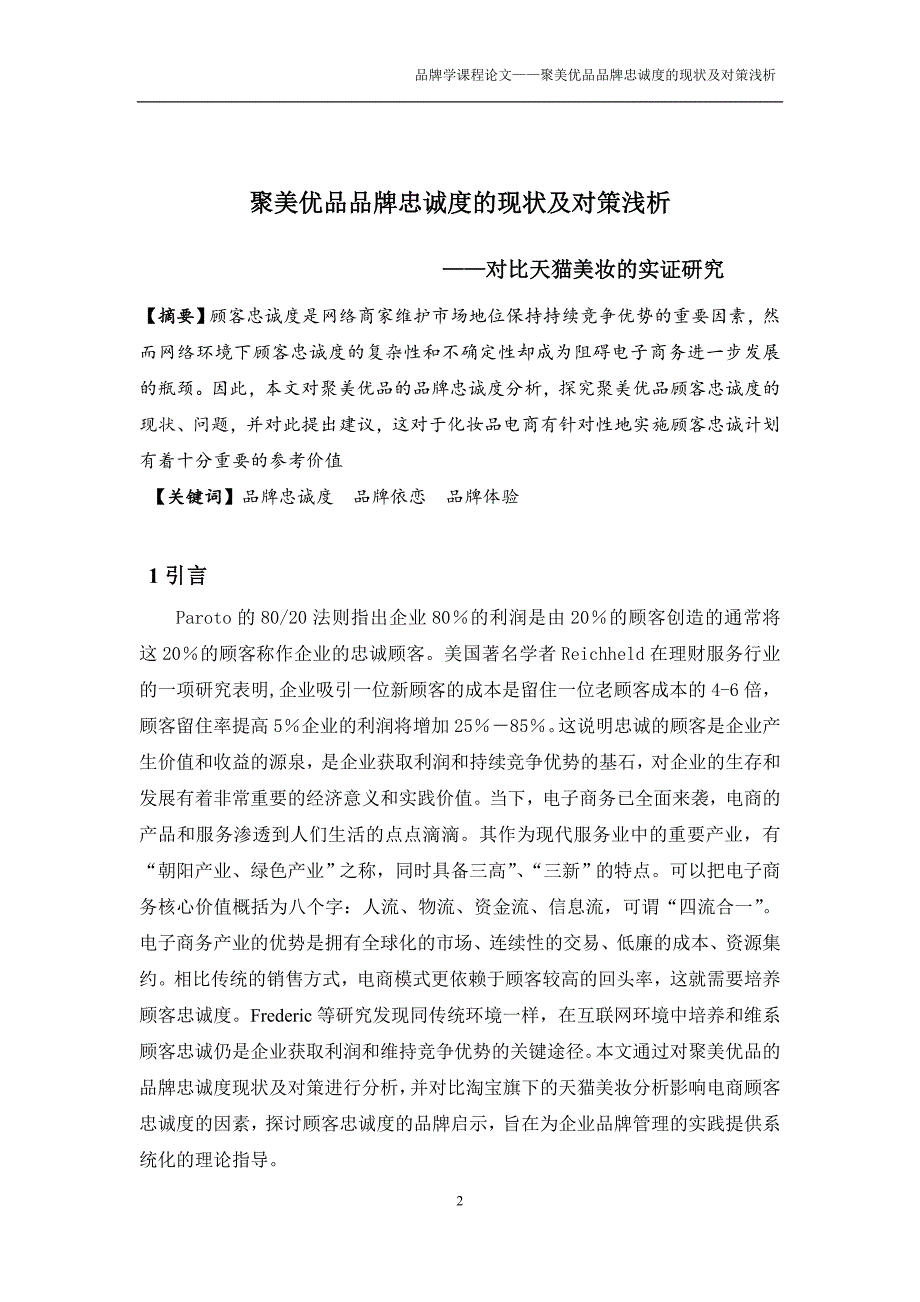 精品资料2022年收藏聚美优品品牌忠诚度的现状及对策浅析对比天猫美妆的实证研究DOC_第2页