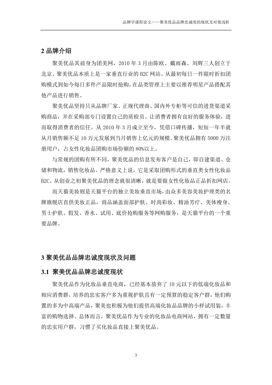 精品资料2022年收藏聚美优品品牌忠诚度的现状及对策浅析对比天猫美妆的实证研究DOC_第3页