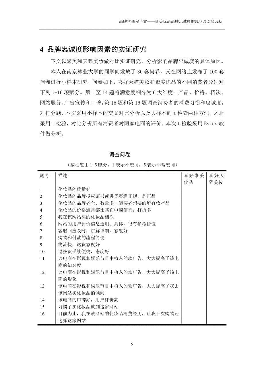 精品资料2022年收藏聚美优品品牌忠诚度的现状及对策浅析对比天猫美妆的实证研究DOC_第5页