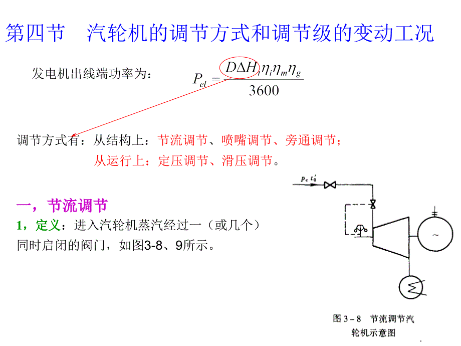 汽轮机在变工况下工作课件_第1页