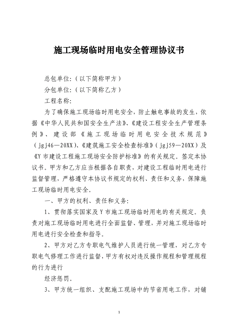 施工现场临时用电安全管理协议书_第1页