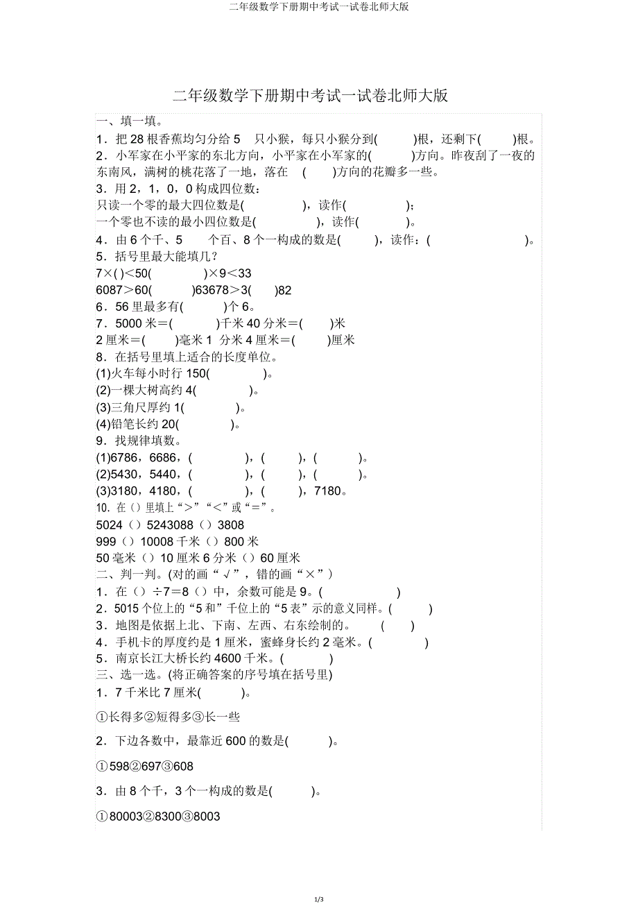 二年级数学下册期中考试试卷北师大版.doc_第1页