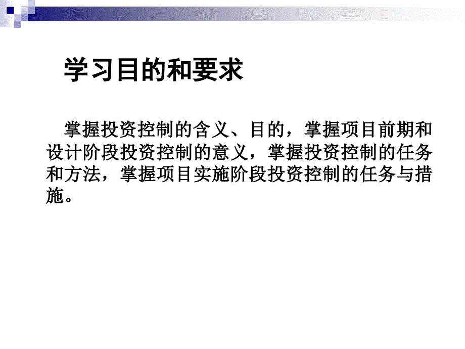 工程项目管理课程教学PPT投资控制_第2页