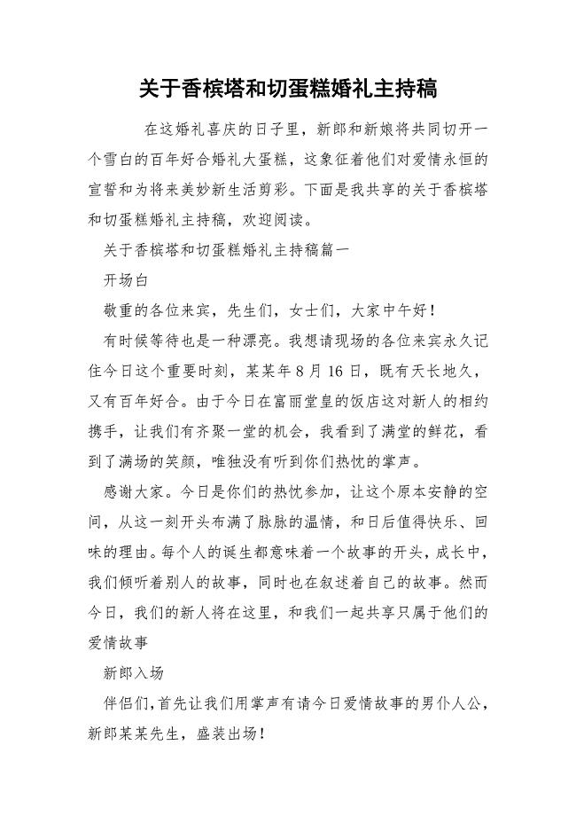 关于香槟塔和切蛋糕婚礼主持稿.docx