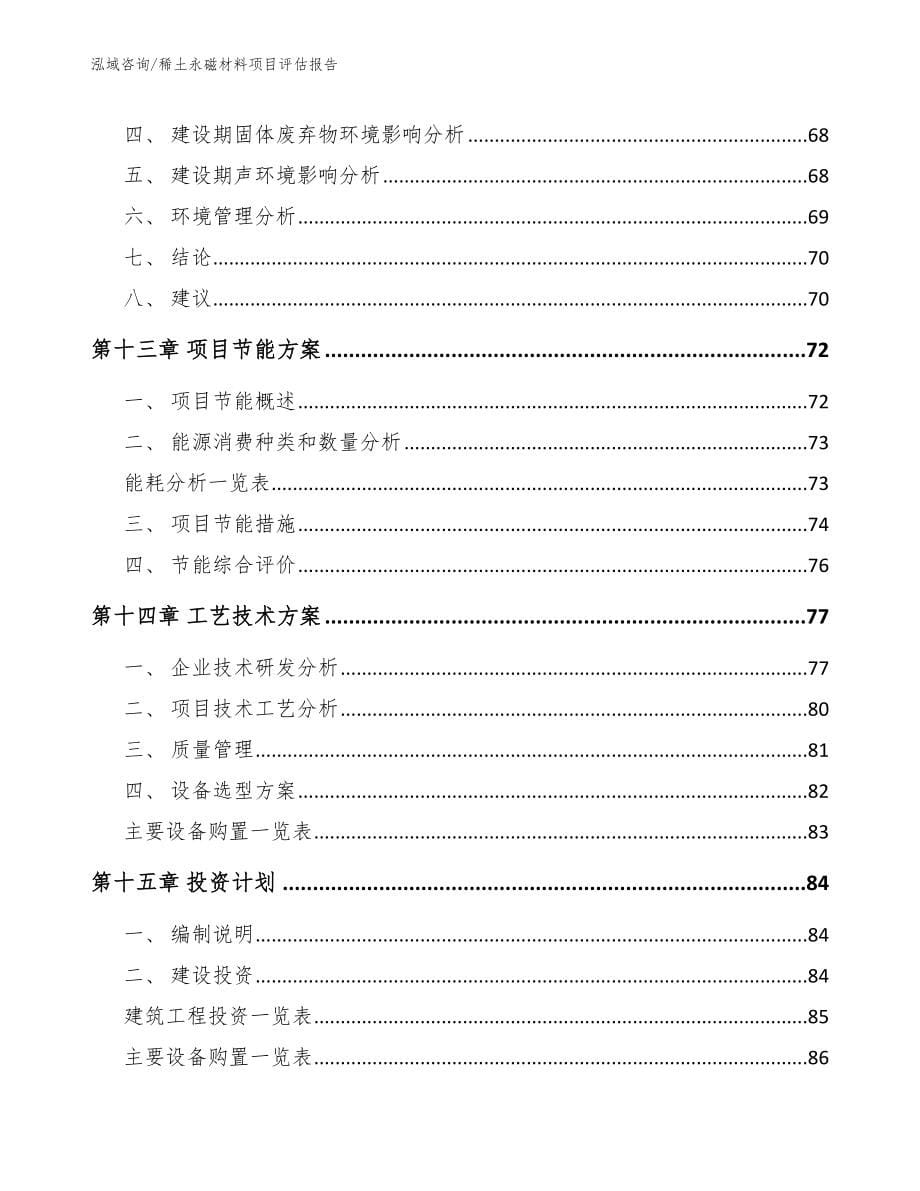 稀土永磁材料项目评估报告_第5页