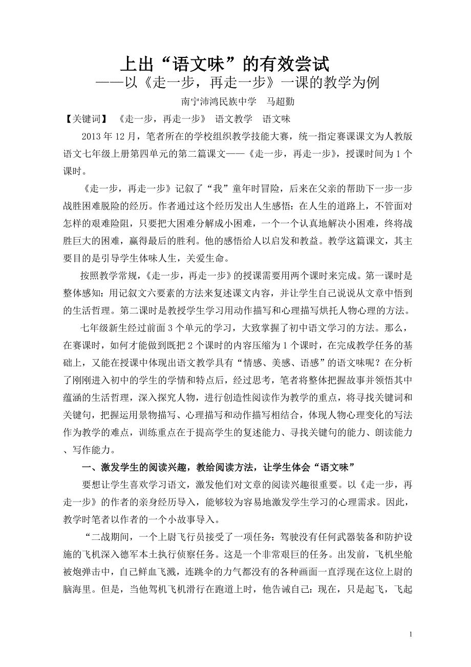 3800马超勤上出语文味的有效尝试.doc_第1页