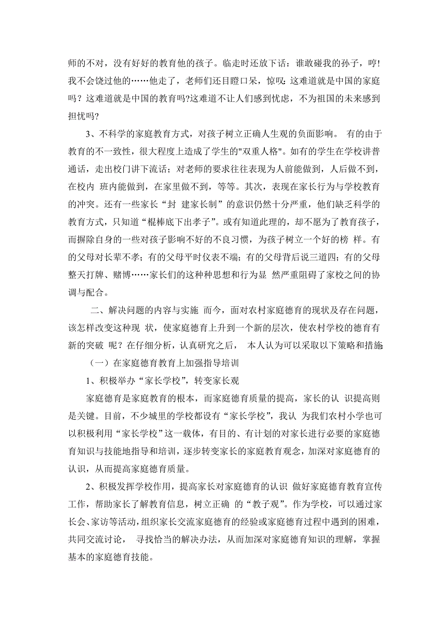 农村小学德育现状调研报告_第2页