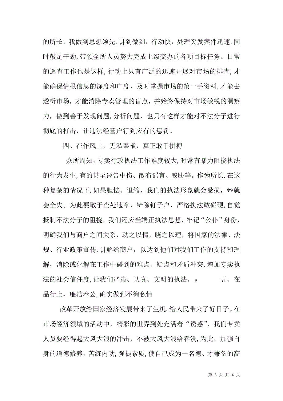 烟草专卖管理所所长竞聘报告_第3页