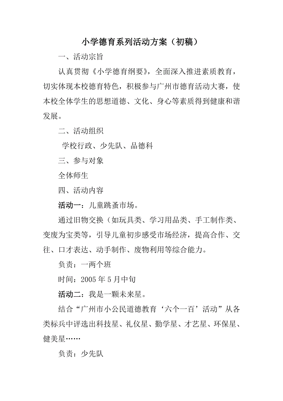 小学德育系列活动方案_第1页