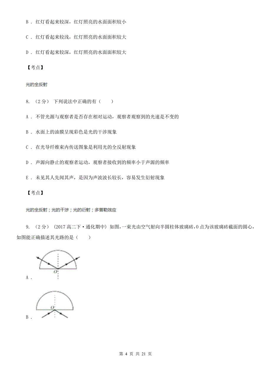 人教版物理高二选修231.2全反射光导纤维同步训练C卷_第4页