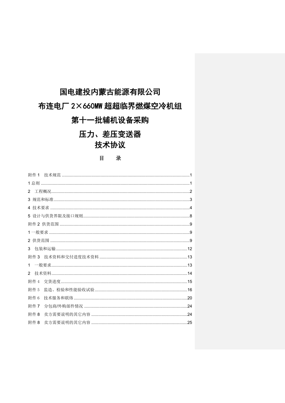 2215;660MW超超临界燃煤空冷机组辅机设备采购压力、差压变送器技术协议_第1页