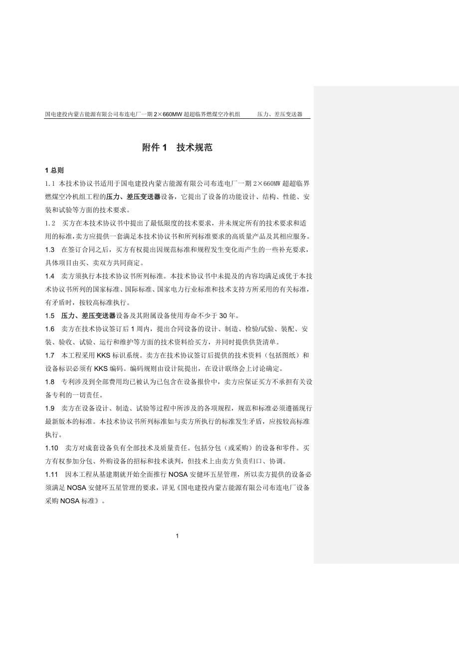 2215;660MW超超临界燃煤空冷机组辅机设备采购压力、差压变送器技术协议_第5页