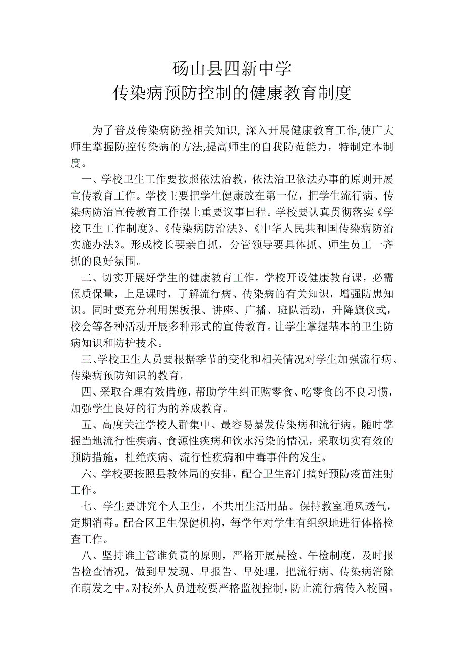 四新中学传染病预防控制的健康教育制度.doc_第2页