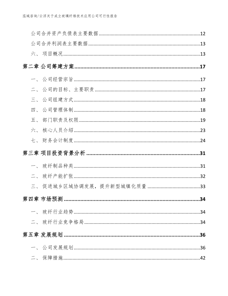 云浮关于成立玻璃纤维技术应用公司可行性报告（模板）_第4页