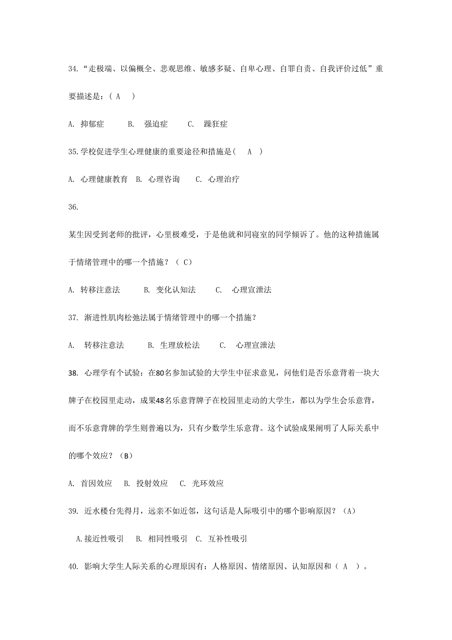 2024年大学生心理健康与发展题库_第5页