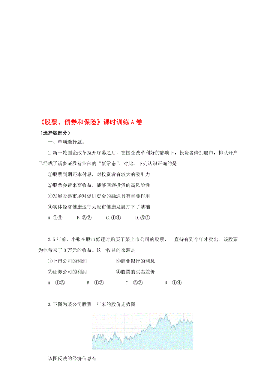 高中政治第12课时选择题股票、债卷和保险课时训练含解析新人教版必修1._第1页