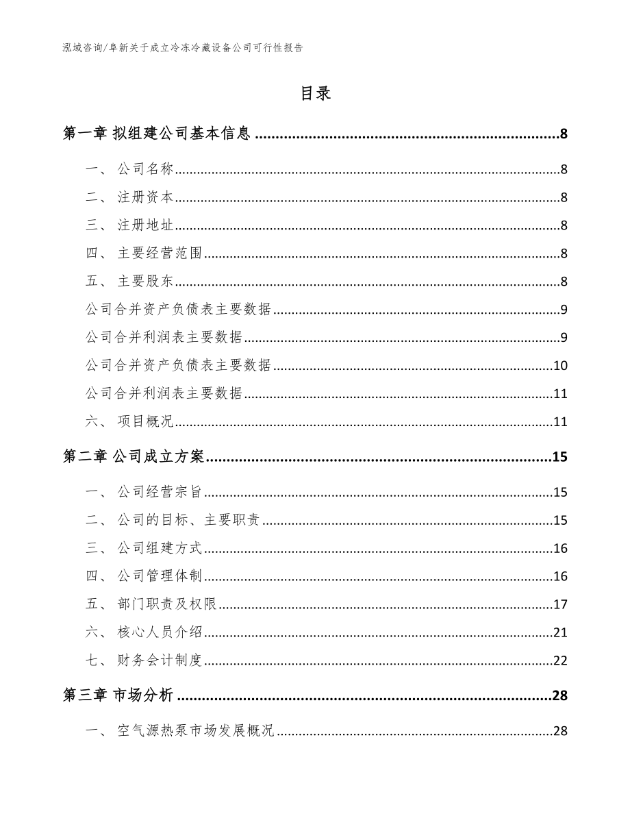 阜新关于成立冷冻冷藏设备公司可行性报告【范文模板】_第2页