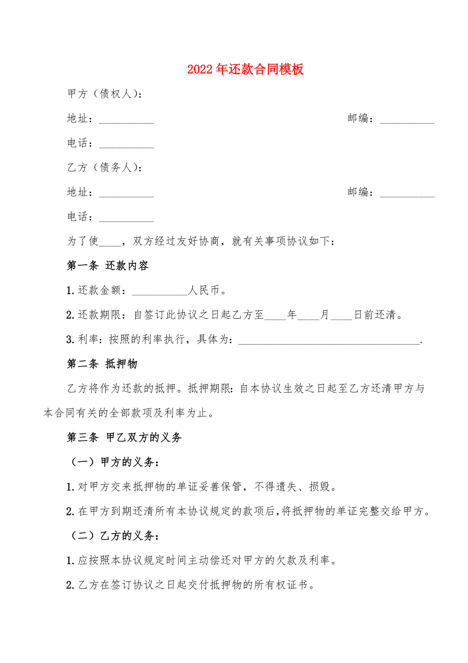 2022年还款合同模板_第1页