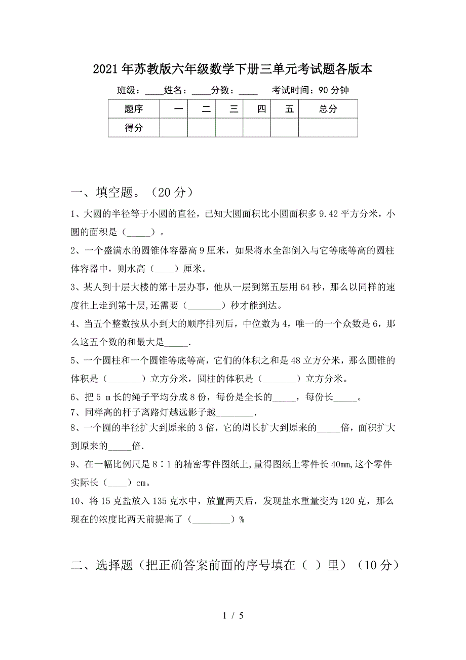 2021年苏教版六年级数学下册三单元考试题各版本.doc_第1页