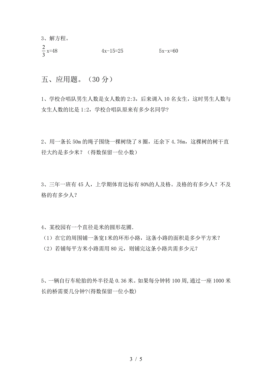 2021年苏教版六年级数学下册三单元考试题各版本.doc_第3页