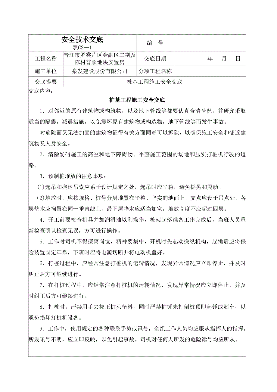 预应力管桩安全技术交底_第1页