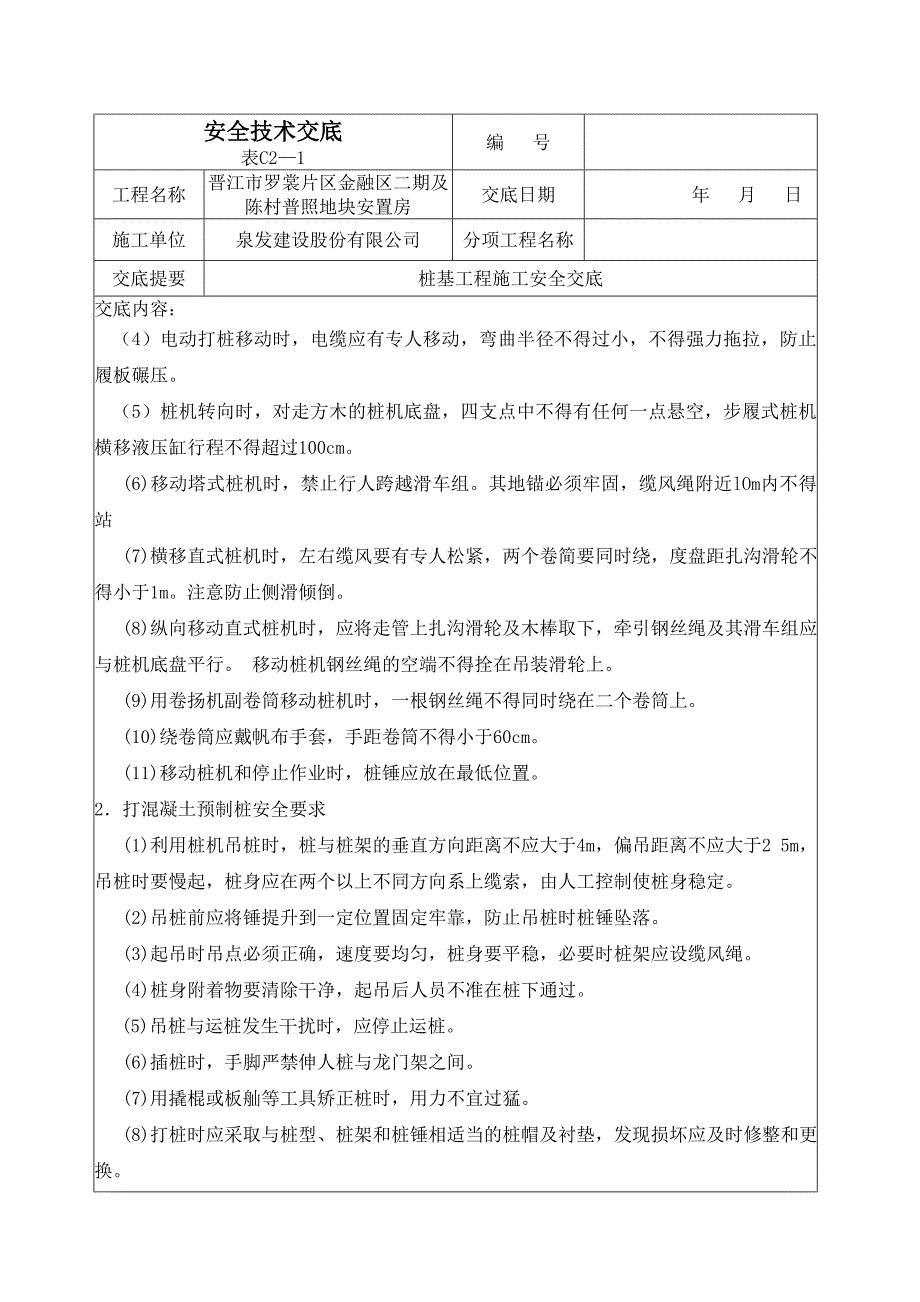 预应力管桩安全技术交底_第3页