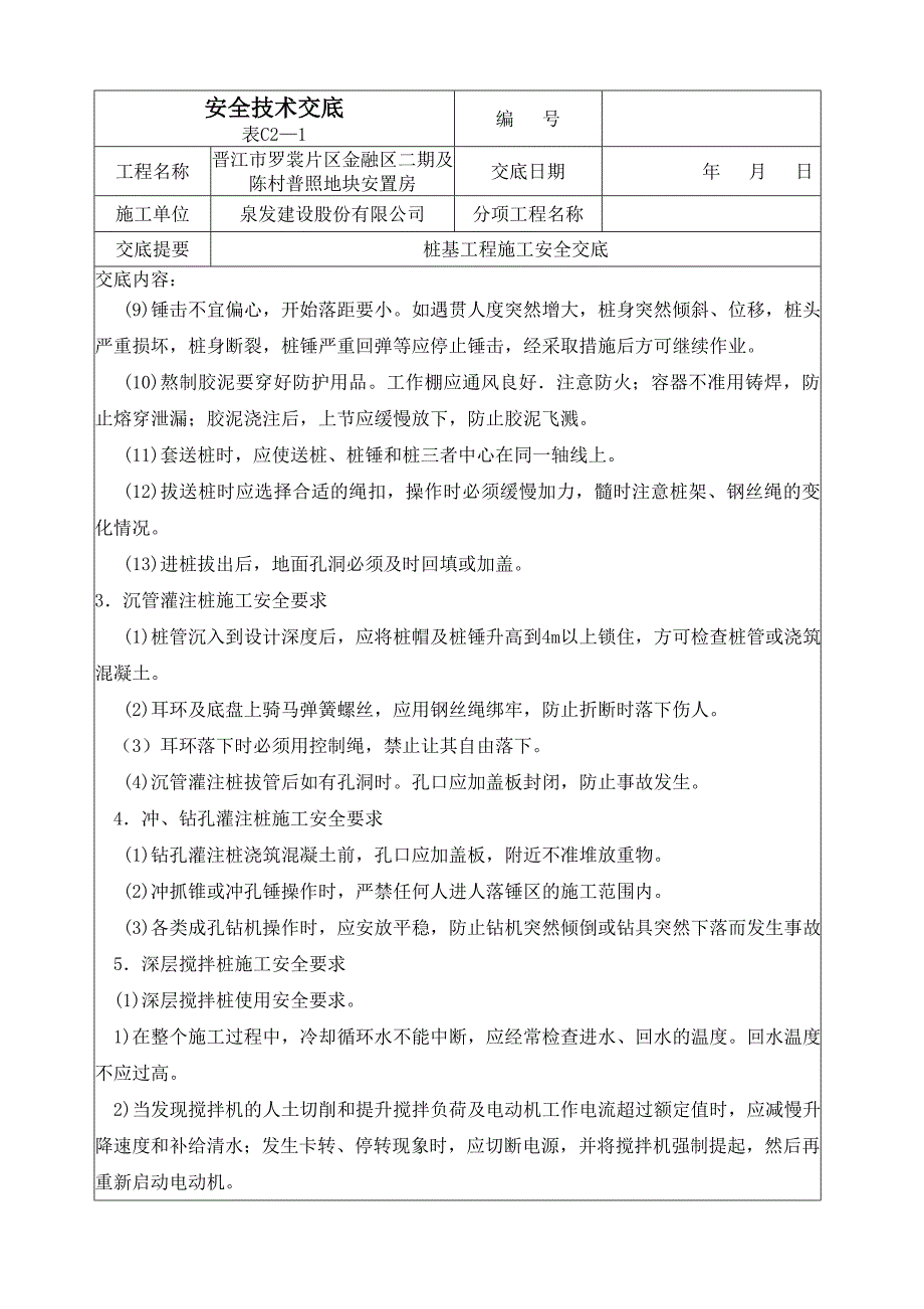 预应力管桩安全技术交底_第4页