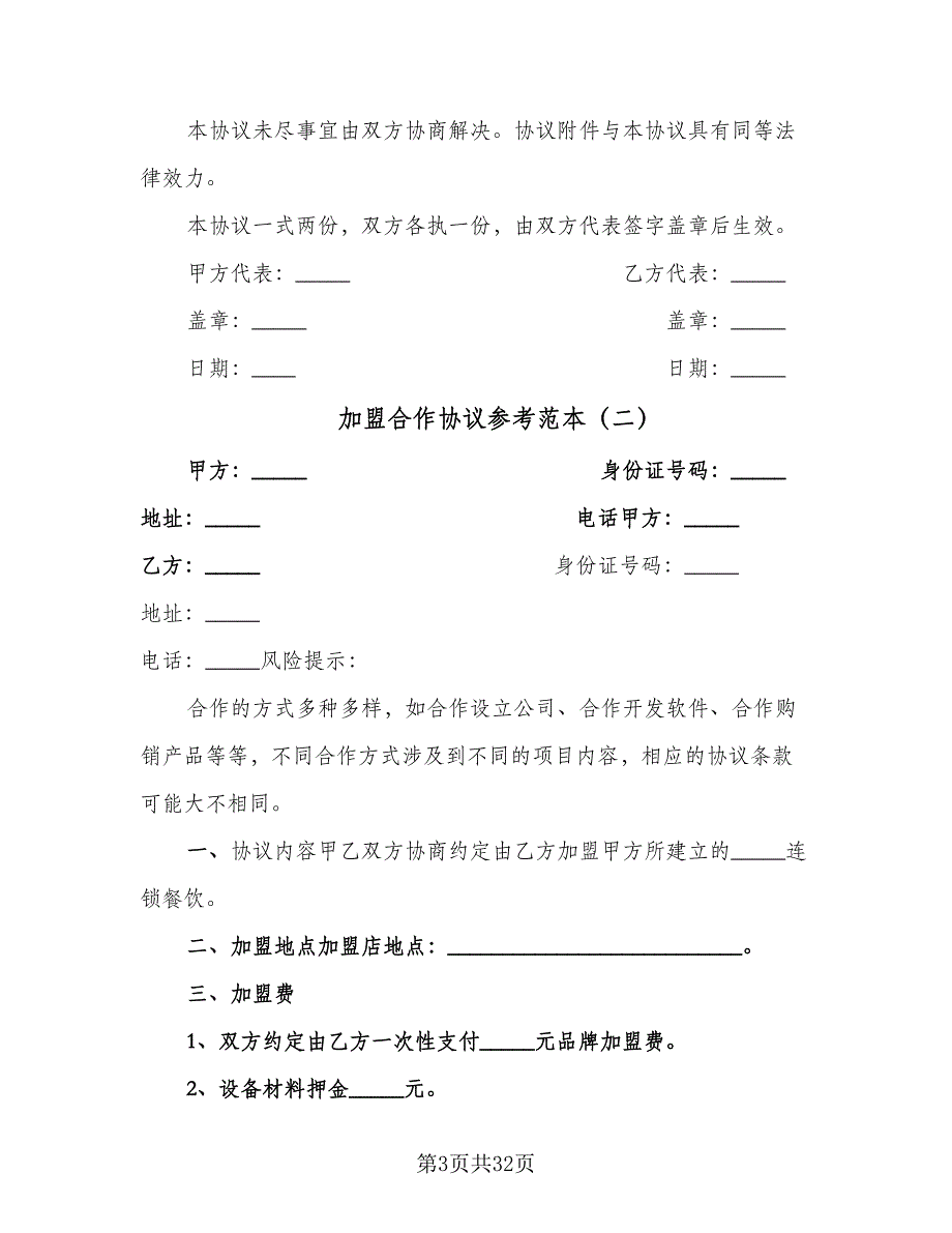 加盟合作协议参考范本（九篇）.doc_第3页