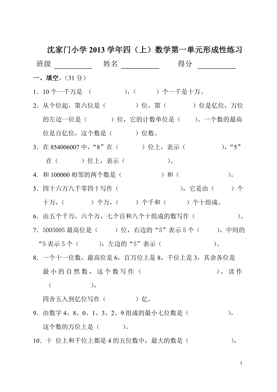 人教版小学数学四年级上册单元形成性试题.doc_第1页