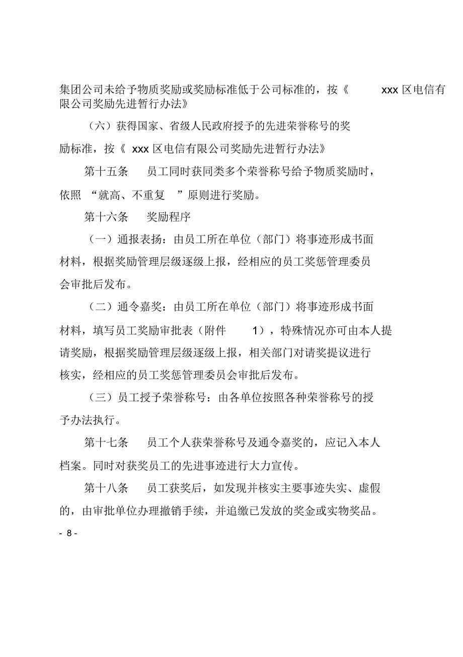 中国电信xx分公司员工奖惩暂行办法_第5页