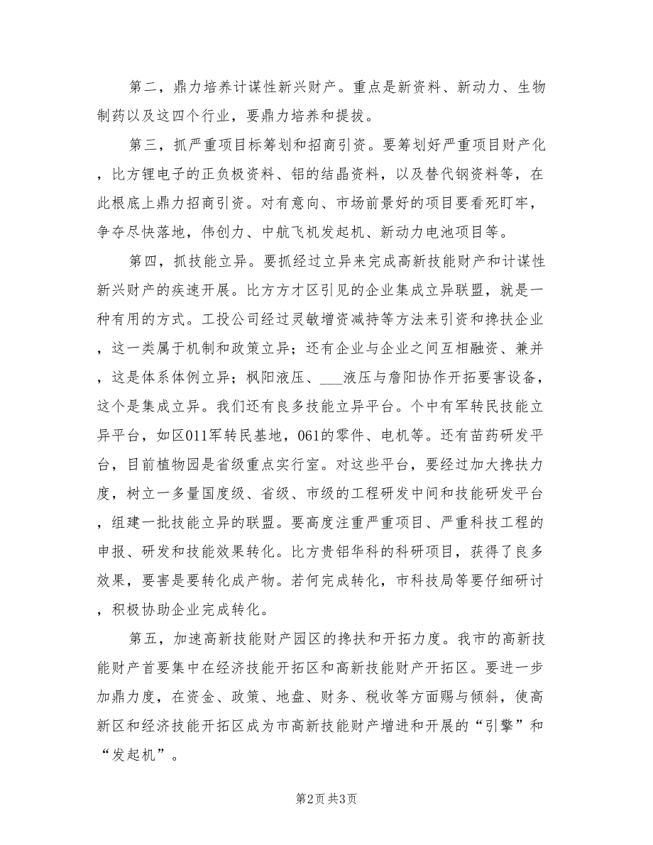 2021年领导在高新技术分析会发言.doc_第2页